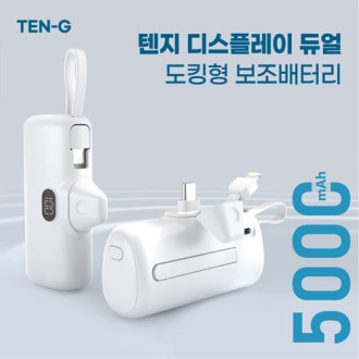 텐지 디스플레이 듀얼 휴대용 보조배터리 5000mAh